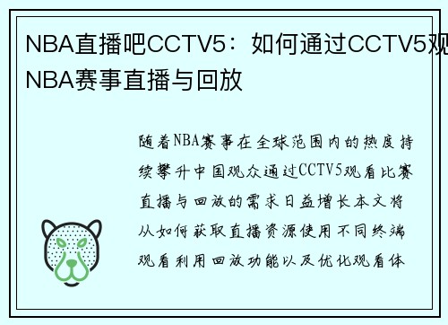 NBA直播吧CCTV5：如何通过CCTV5观看NBA赛事直播与回放