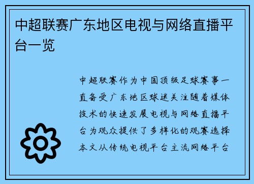 中超联赛广东地区电视与网络直播平台一览