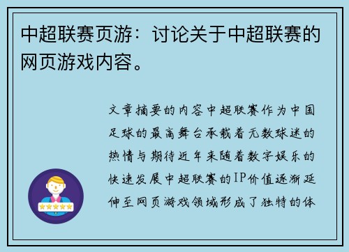 中超联赛页游：讨论关于中超联赛的网页游戏内容。