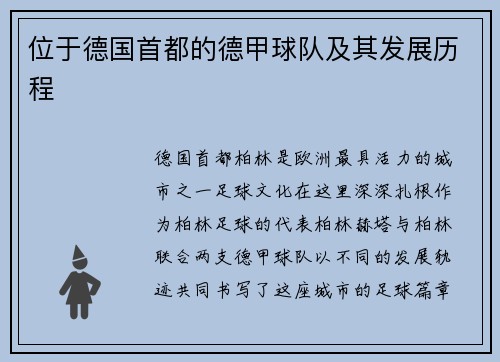 位于德国首都的德甲球队及其发展历程
