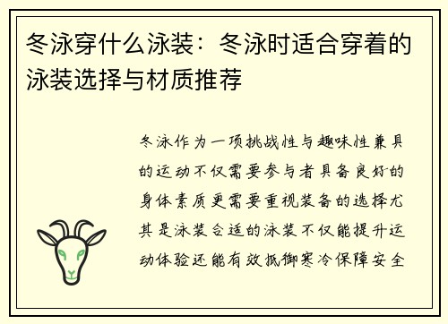 冬泳穿什么泳装：冬泳时适合穿着的泳装选择与材质推荐