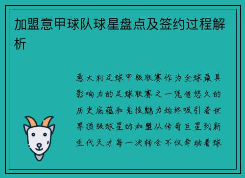 加盟意甲球队球星盘点及签约过程解析