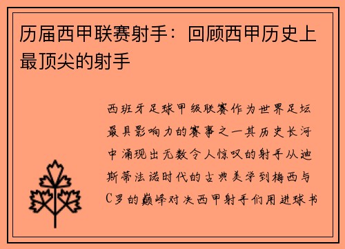 历届西甲联赛射手：回顾西甲历史上最顶尖的射手