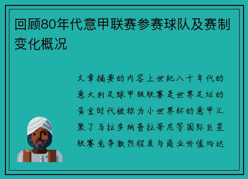 回顾80年代意甲联赛参赛球队及赛制变化概况