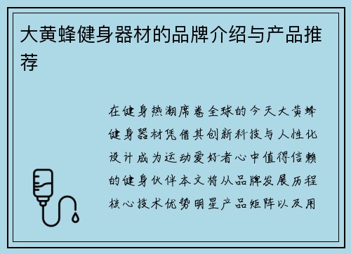 大黄蜂健身器材的品牌介绍与产品推荐