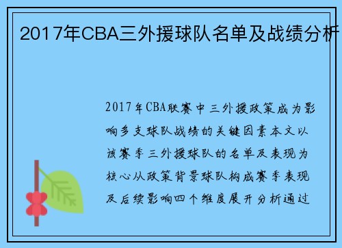 2017年CBA三外援球队名单及战绩分析