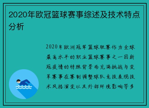 2020年欧冠篮球赛事综述及技术特点分析