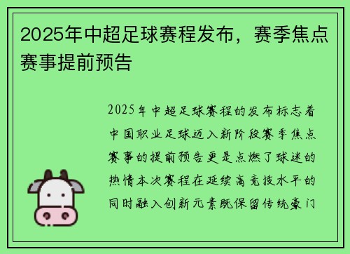 2025年中超足球赛程发布，赛季焦点赛事提前预告