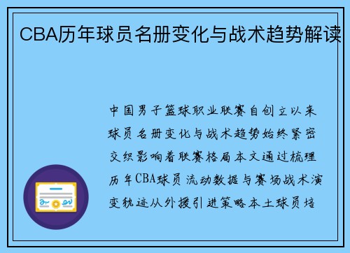 CBA历年球员名册变化与战术趋势解读