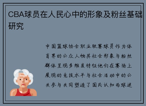 CBA球员在人民心中的形象及粉丝基础研究