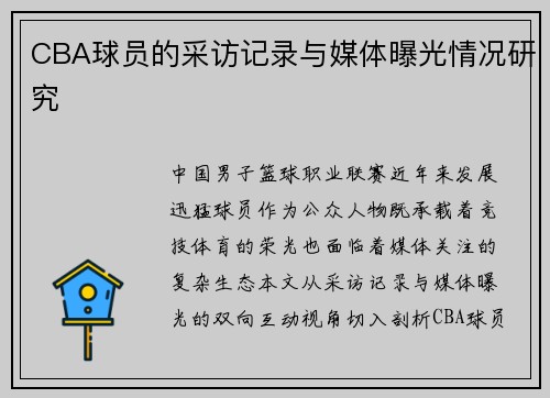 CBA球员的采访记录与媒体曝光情况研究