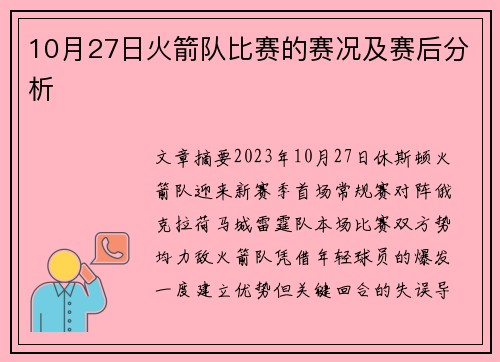 10月27日火箭队比赛的赛况及赛后分析