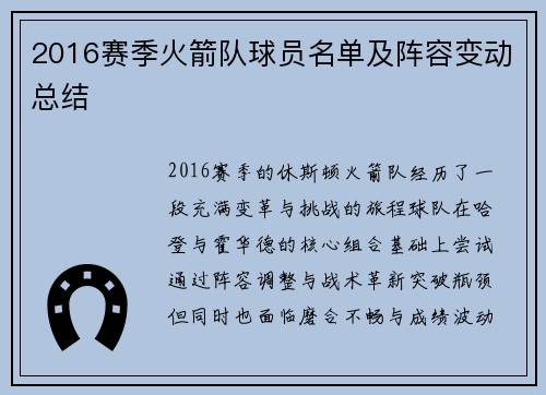 2016赛季火箭队球员名单及阵容变动总结