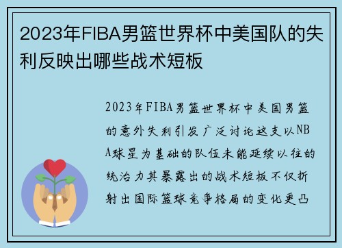 2023年FIBA男篮世界杯中美国队的失利反映出哪些战术短板