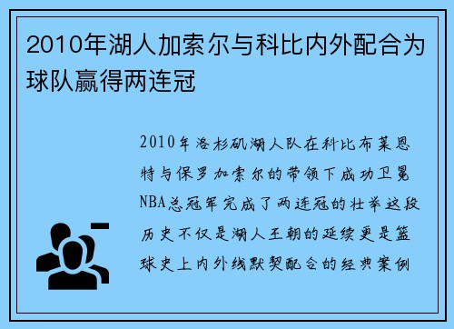 2010年湖人加索尔与科比内外配合为球队赢得两连冠