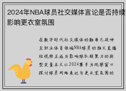 2024年NBA球员社交媒体言论是否持续影响更衣室氛围