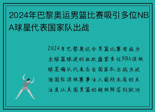 2024年巴黎奥运男篮比赛吸引多位NBA球星代表国家队出战