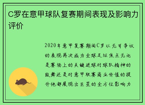 C罗在意甲球队复赛期间表现及影响力评价