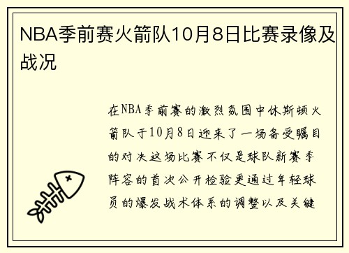 NBA季前赛火箭队10月8日比赛录像及战况