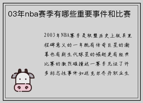 03年nba赛季有哪些重要事件和比赛
