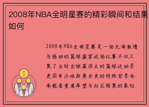 2008年NBA全明星赛的精彩瞬间和结果如何
