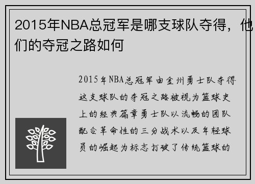 2015年NBA总冠军是哪支球队夺得，他们的夺冠之路如何