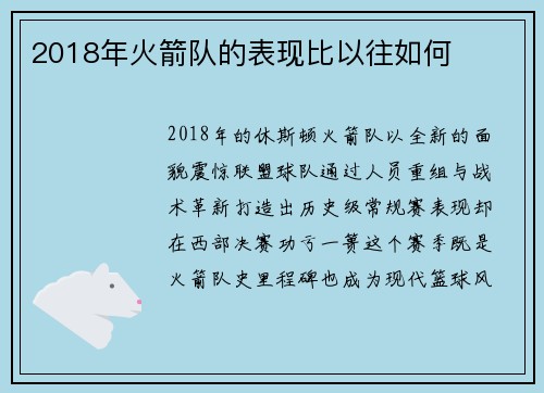 2018年火箭队的表现比以往如何