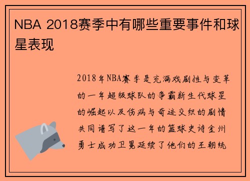 NBA 2018赛季中有哪些重要事件和球星表现