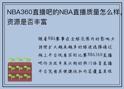 NBA360直播吧的NBA直播质量怎么样，资源是否丰富
