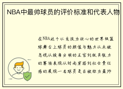 NBA中最帅球员的评价标准和代表人物