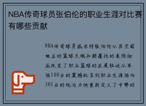 NBA传奇球员张伯伦的职业生涯对比赛有哪些贡献