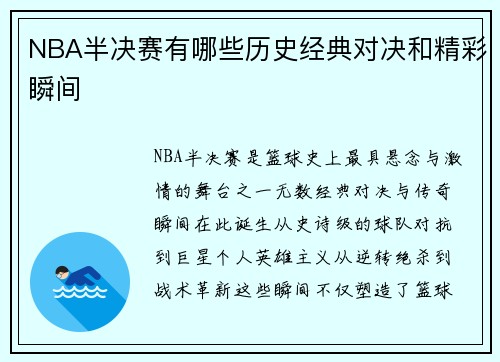 NBA半决赛有哪些历史经典对决和精彩瞬间