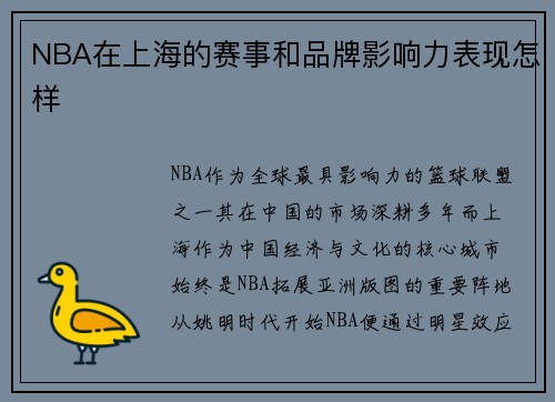 NBA在上海的赛事和品牌影响力表现怎样