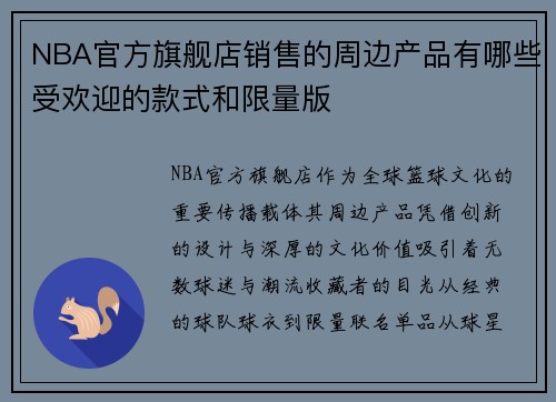 NBA官方旗舰店销售的周边产品有哪些受欢迎的款式和限量版