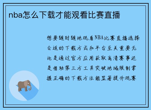 nba怎么下载才能观看比赛直播